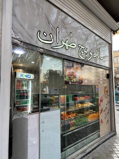 عکس ساندویچ طهران 