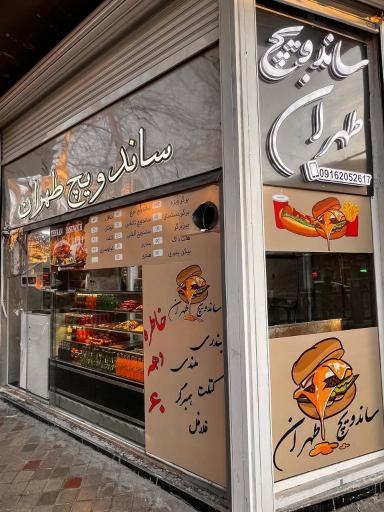 عکس ساندویچ طهران 