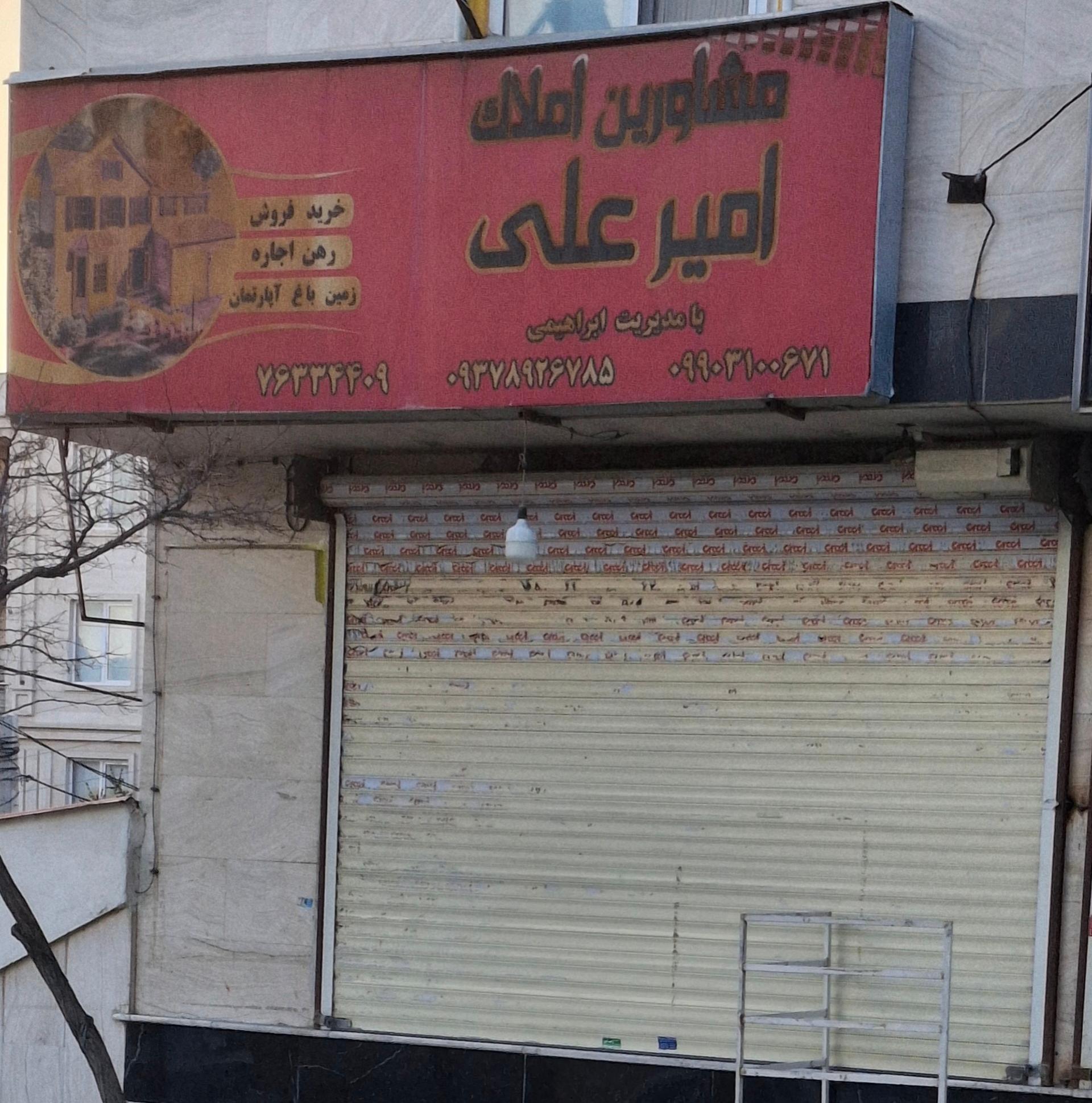 عکس املاک امیرعلی