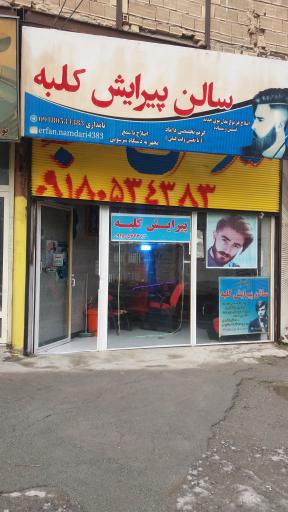 پیرایش کلبه نامداری