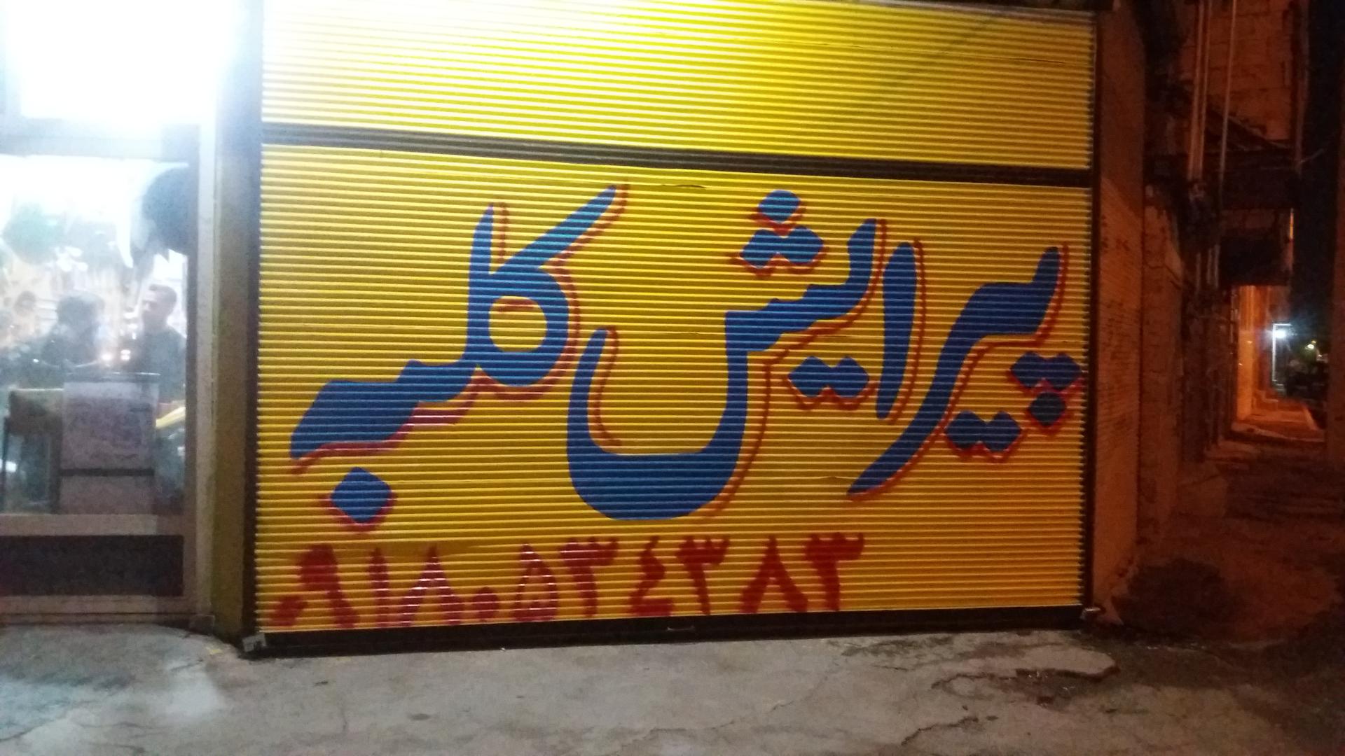 عکس پیرایش کلبه نامداری