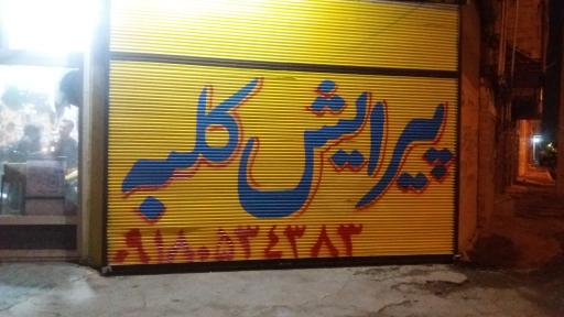 پیرایش کلبه نامداری