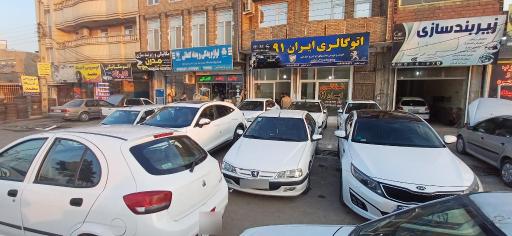 اوتوگالری ایران ۹۱