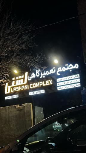 عکس مجتمع تعمیرگاهی لشنی