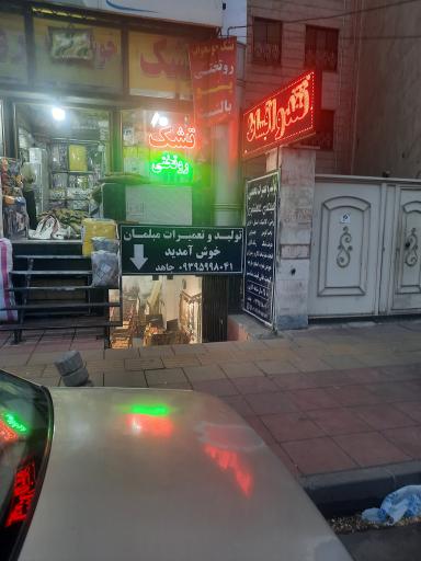 عکس تعمیرات مبلمان شاهنشین