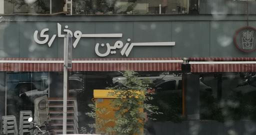 عکس سرزمین سوخاری(مطهری)