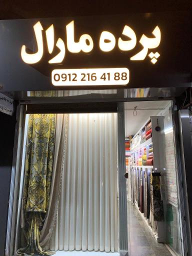 عکس پرده سرای مارال 