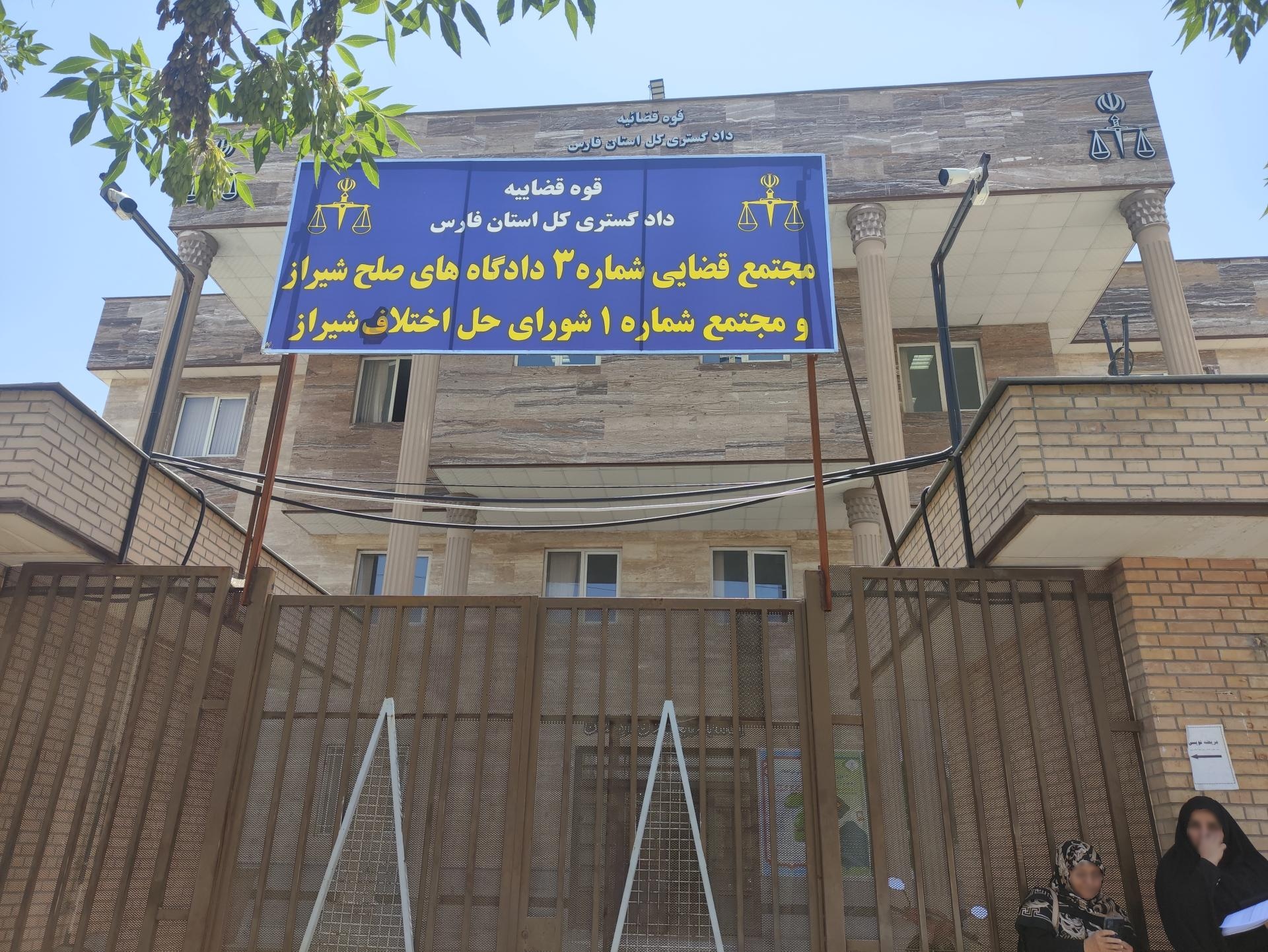 عکس مجتمع اجرای احکام مدنی شیراز