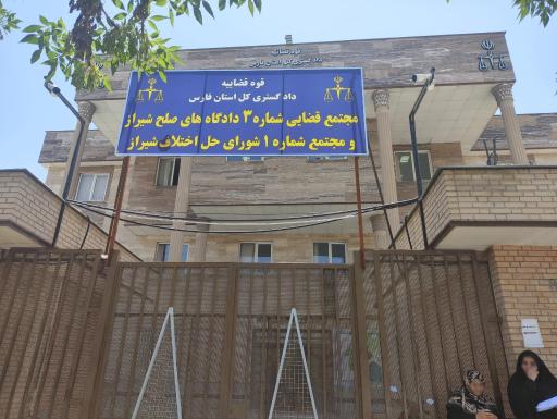 عکس مجتمع اجرای احکام مدنی شیراز
