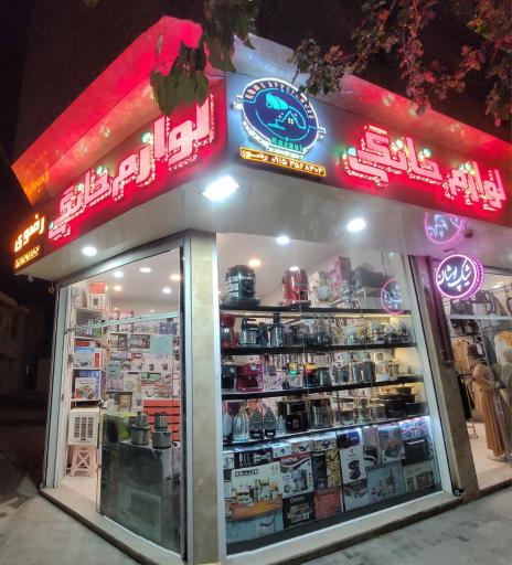 عکس لوازم خانگی رضوی