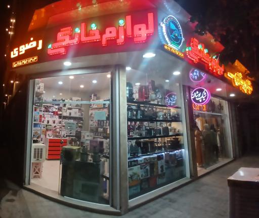 عکس لوازم خانگی رضوی