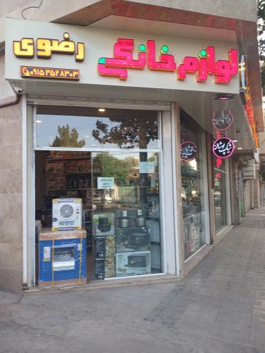 عکس لوازم خانگی رضوی