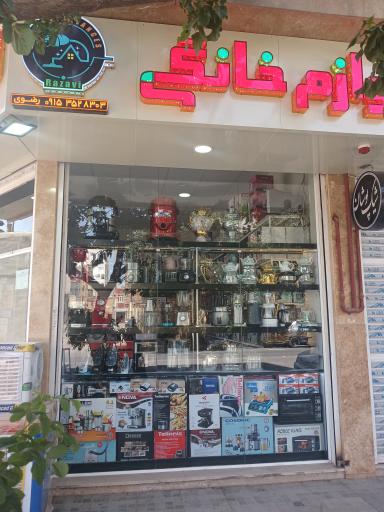 عکس لوازم خانگی رضوی
