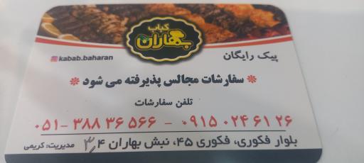 عکس کبابی بهاران
