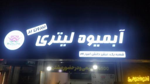 عکس آبمیوه لیتری سانلایف 