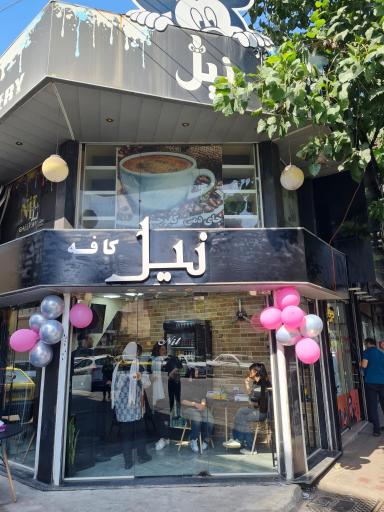 عکس نیل کافه