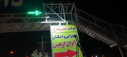 عکس موکب امام رضا علیه السلام ویژه ایام اربعین حسینی