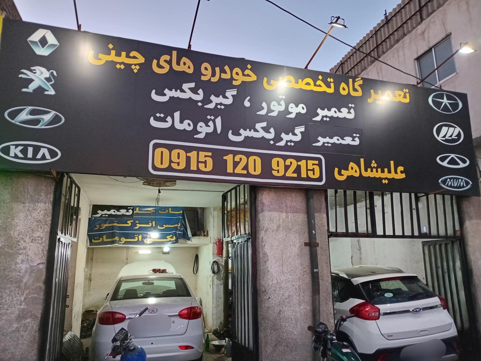 عکس تعمیرگاه خودرو علیشاهی