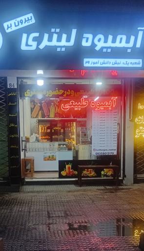 عکس آبمیوه لیتری سانلایف 