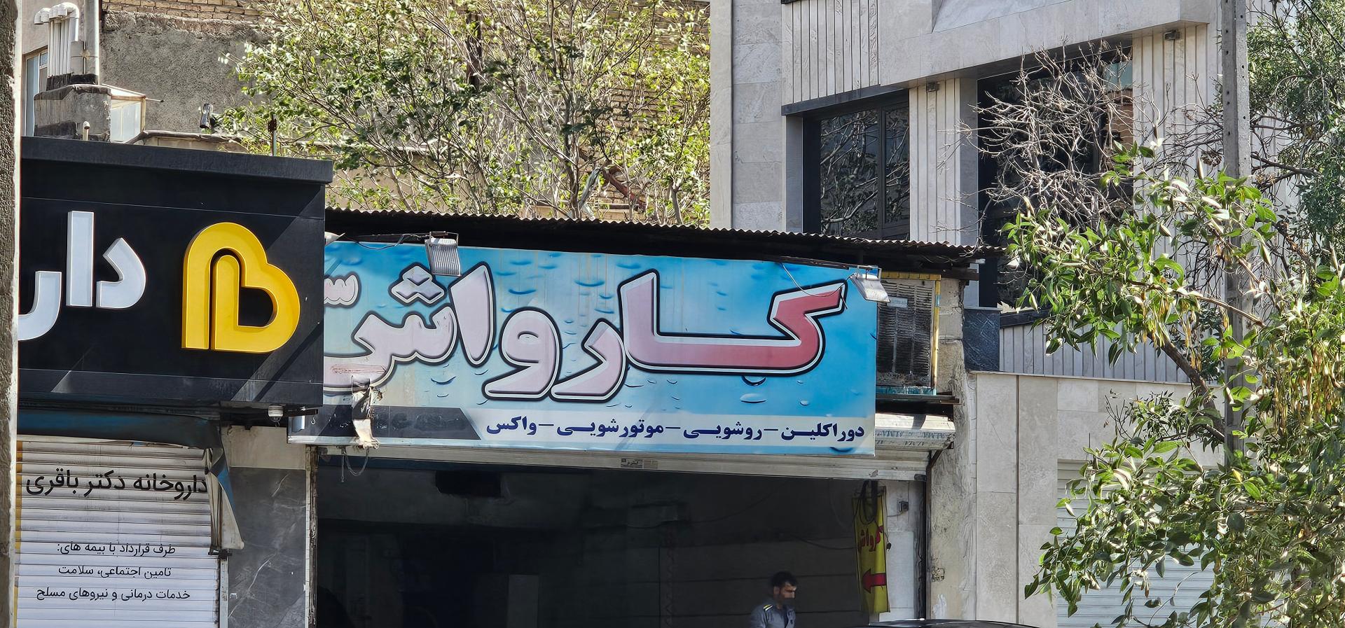 عکس کارواش سینا