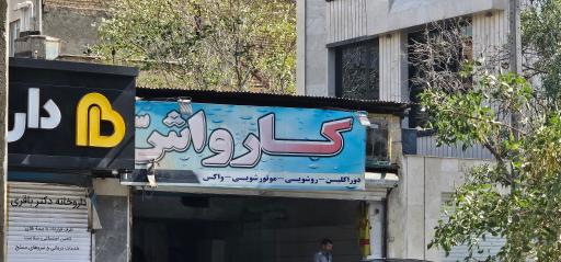 عکس کارواش سینا