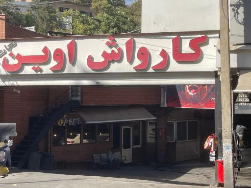 عکس کارواش اوین نجات