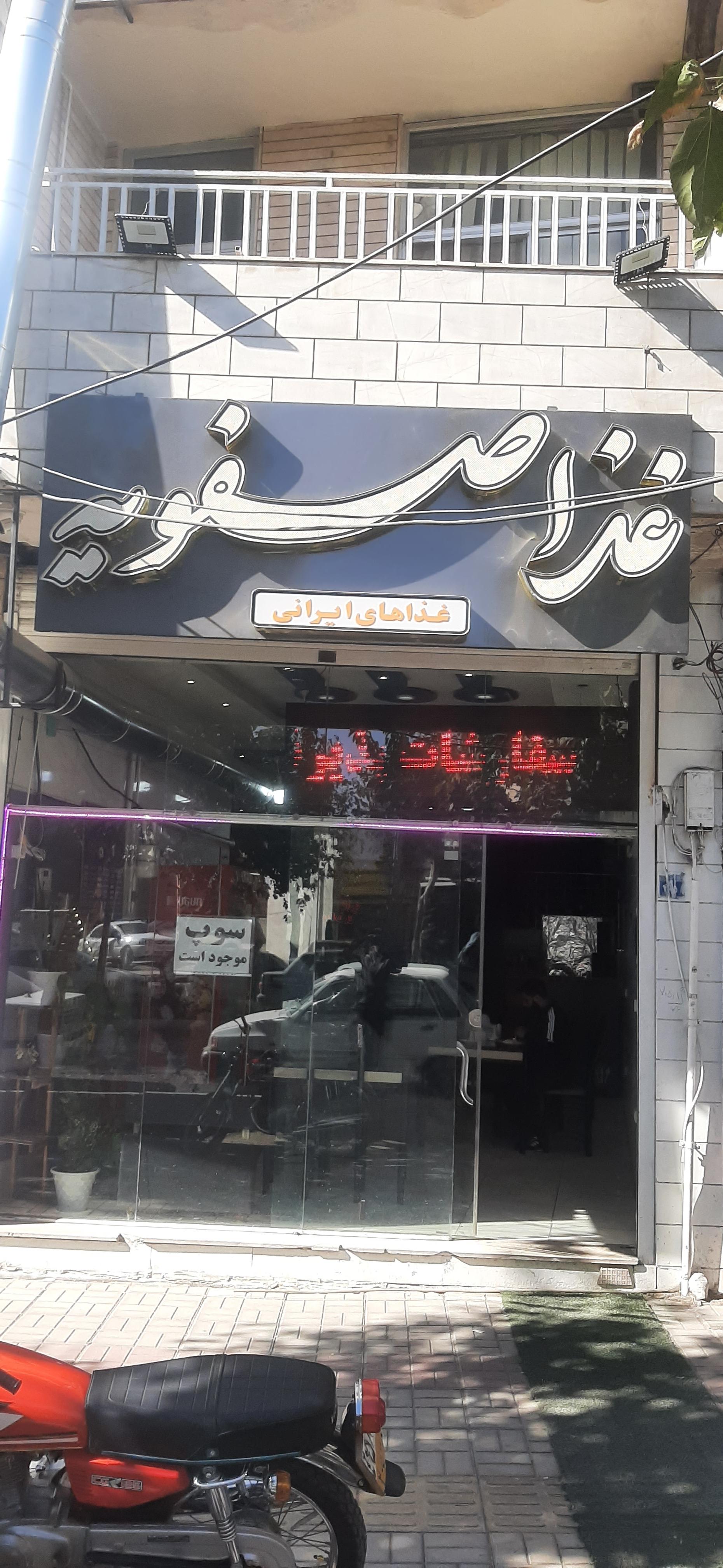 عکس رستوران صفویه