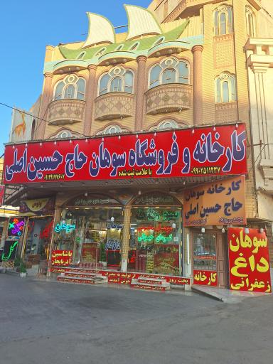 عکس سوهان حاج حسین اصلی