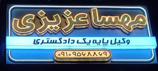 عکس دفتر وکالت مهسا عزیزی