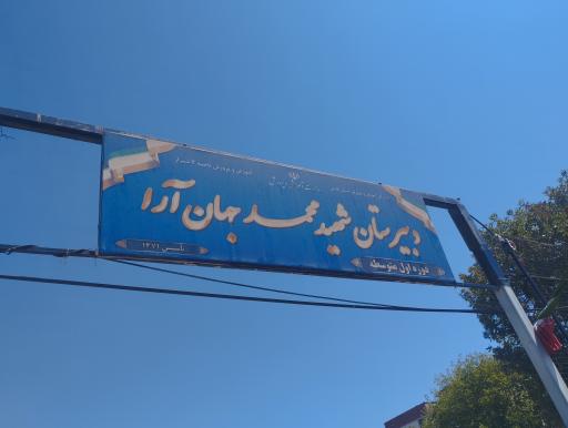 عکس مدرسه شهید جهان آرا