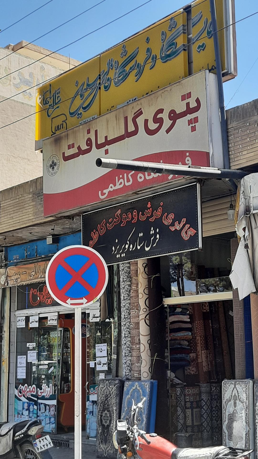 عکس گالری فرش و موکت کاظمی