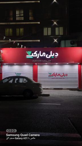 عکس دیلی مارکت 