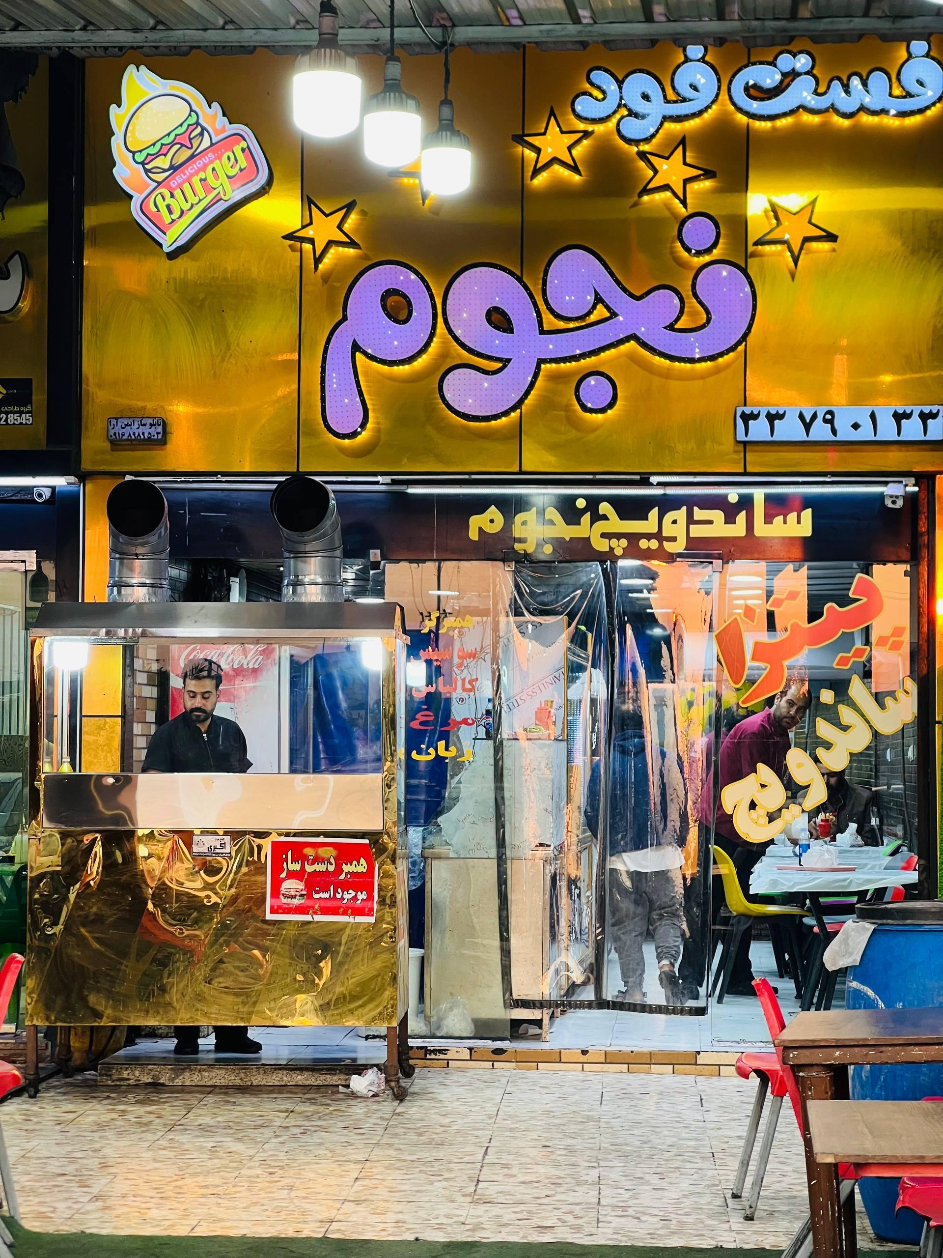 عکس ساندویچ نجوم