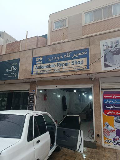 عکس کلینیک خودرو آوا