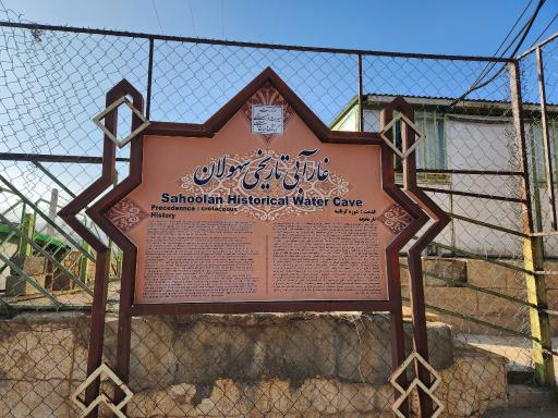 عکس نگهبانی و ورودی غار آبی سهولان 