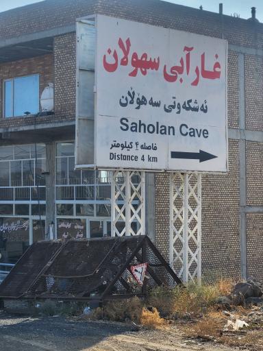 عکس نگهبانی و ورودی غار آبی سهولان 