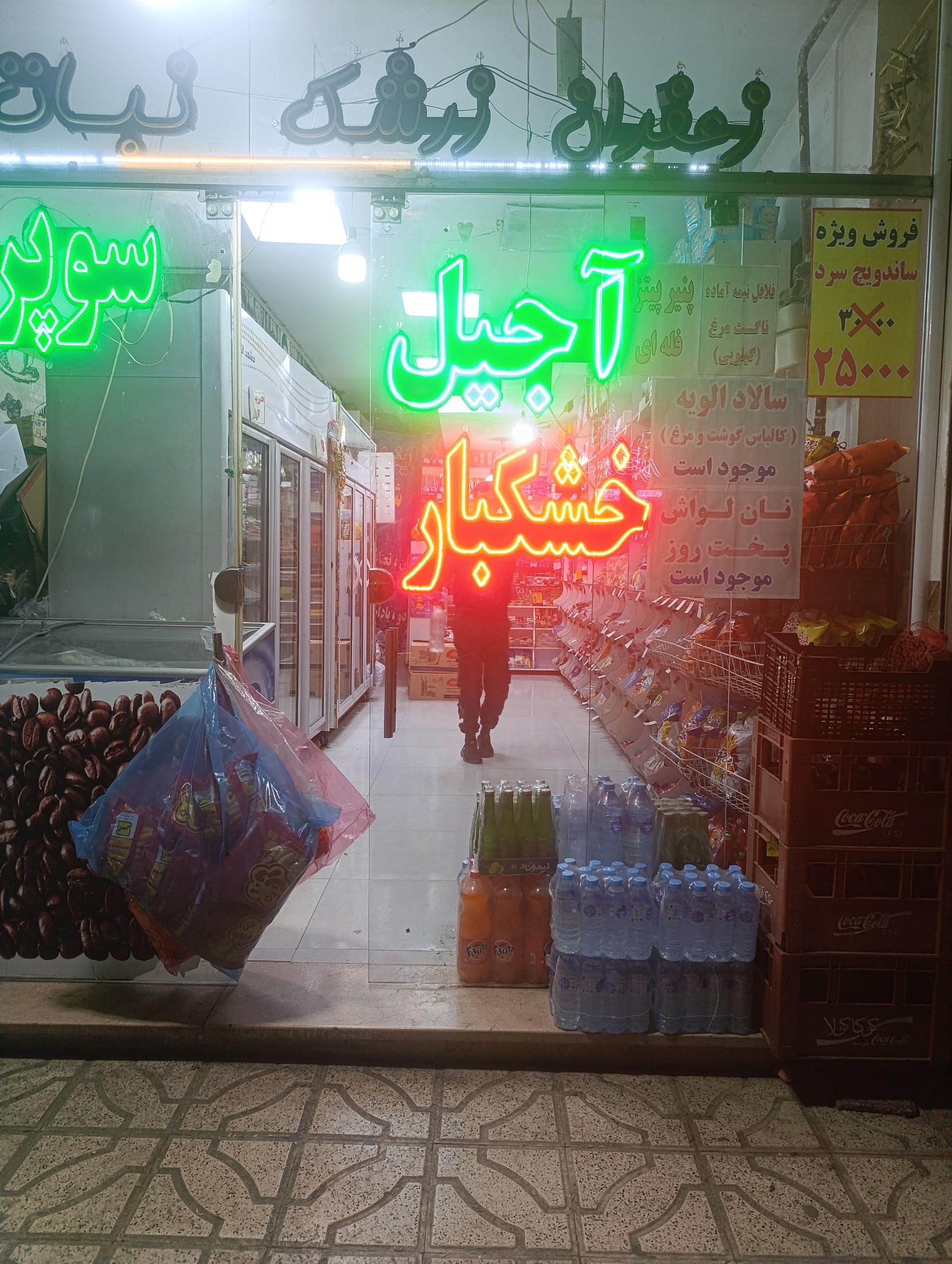 عکس سوپرمارکت و عطاری خرمی 