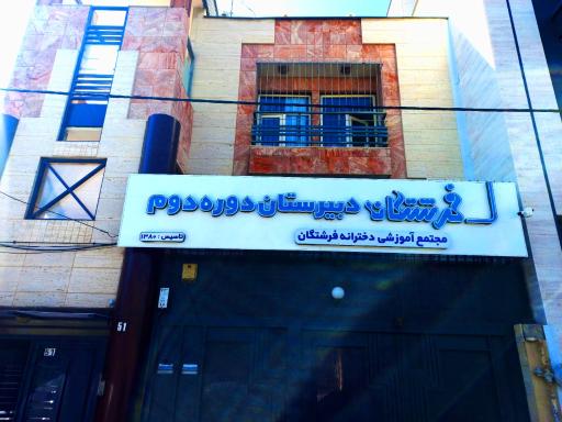عکس دبیرستان فرشتگان