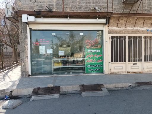عکس کلوچه سنتی هامون