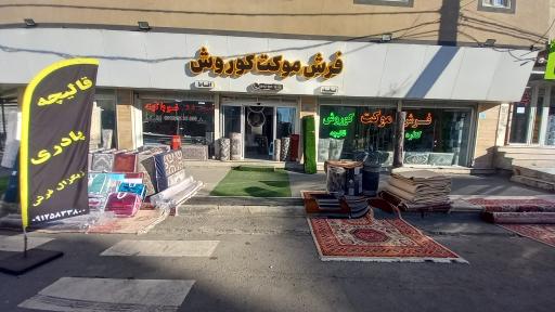 عکس فرش وموکت کوروش