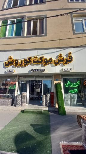 عکس فرش وموکت کوروش