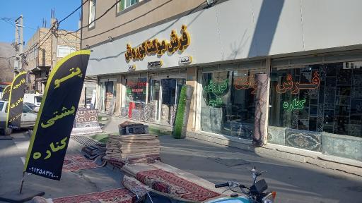 عکس فرش وموکت کوروش