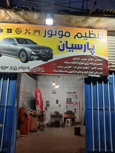 عکس تنظیم موتور پارسیان 