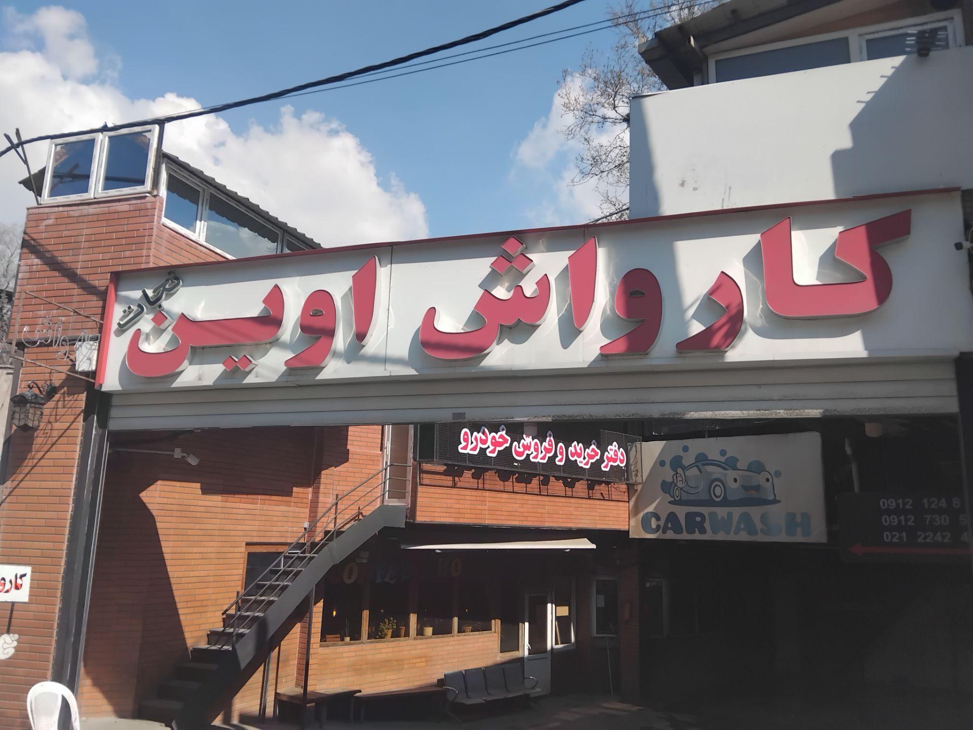 عکس کارواش اوین نجات