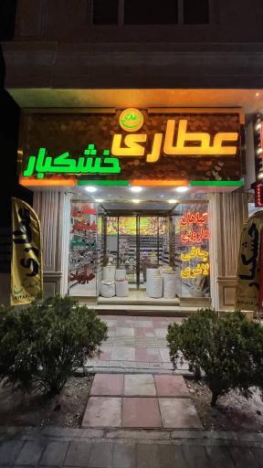 عکس عطاری اکرام