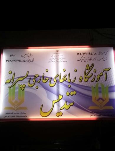 عکس آموزشگاه زبان تندیس 