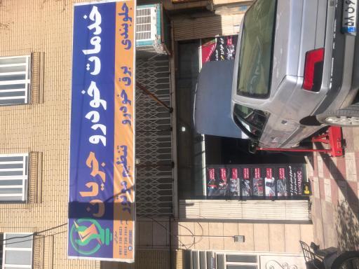 عکس خدمات خودرو جریان