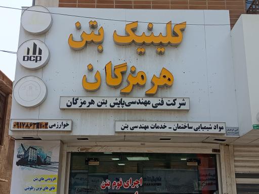 عکس کلینیک بتن هرمزگان 