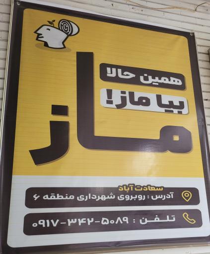 عکس نمایندگی ماز اصفهان (سعادت آباد)