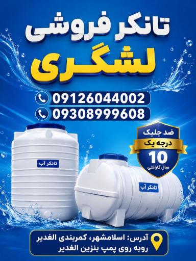 عکس نمایندگی فروش مخزن آب و تانکر آب لشگری